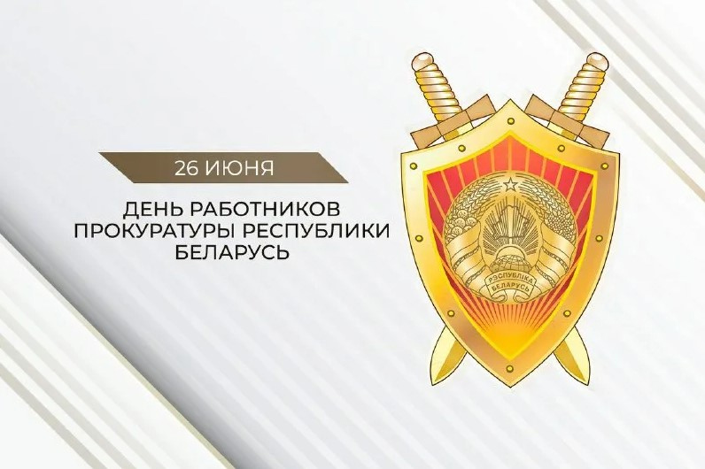 Поздравление руководства Гомельской области с Днем работников прокуратуры