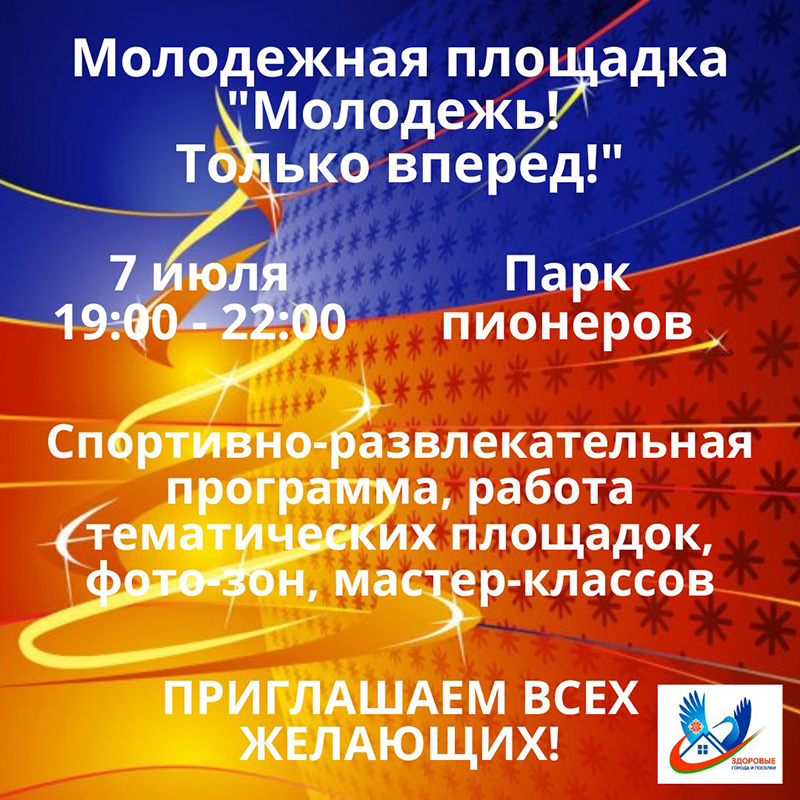 7 июля приглашаем рогачевцев на молодежную площадку
