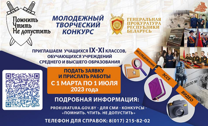 Учащихся и студентов Гомельской области приглашают поучаствовать в творческом конкурсе Генпрокуратуры