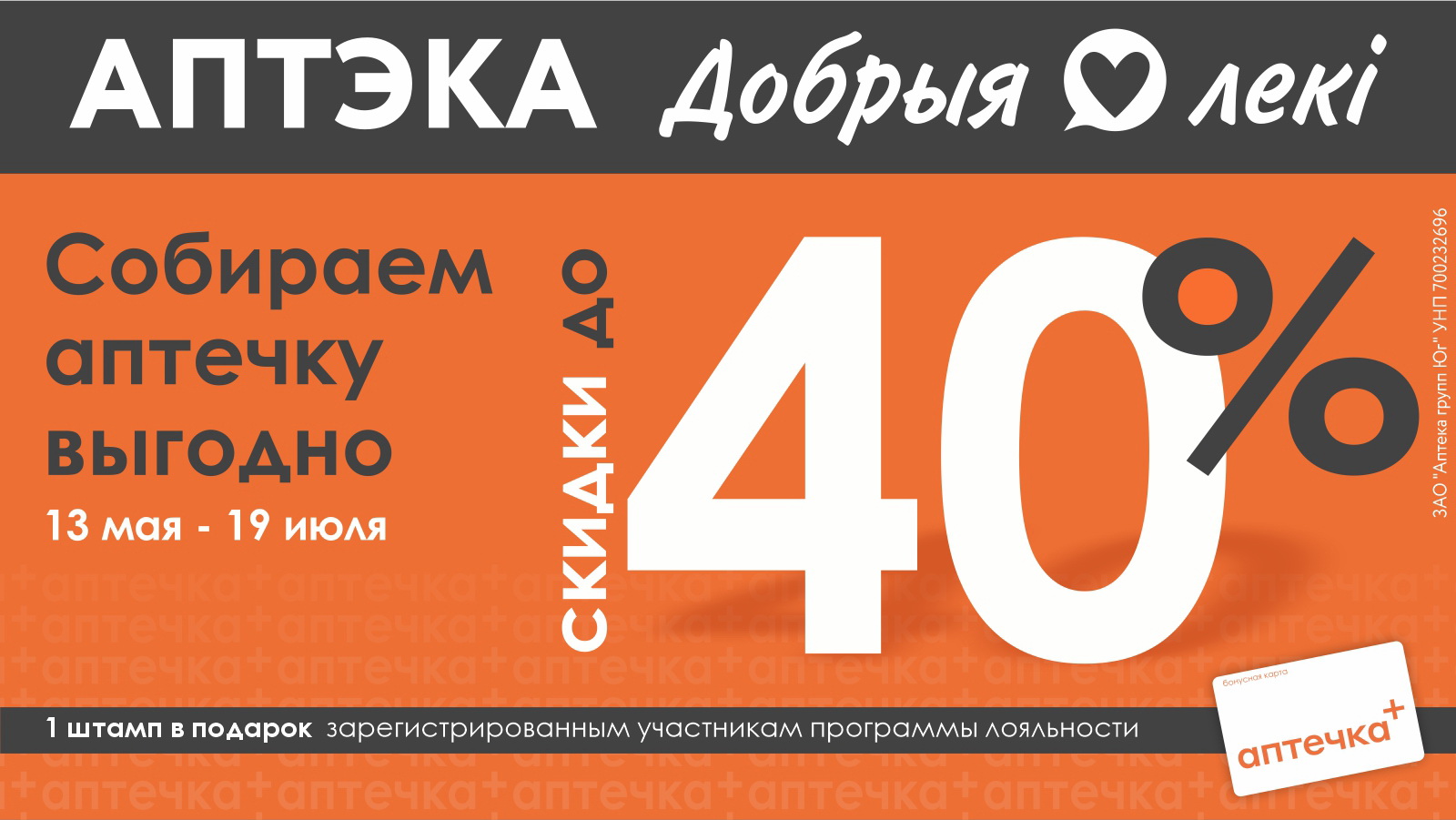 Лето близко. Ваша аптечка готова? Скидки до 40% по акции «Собираем аптечку».