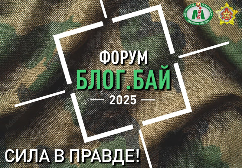 ВНИМАНИЮ БЛОГЕРОВ! СОБЫТИЕ, КОТОРОЕ МЫ ВСЕ ДОЛГО ЖДАЛИ.      II ФОРУМ БЛОГЕРОВ БЕЛАРУСИ ОБЪЯВЛЯЕТ СТАРТ ПРИЕМА ЗАЯВОК