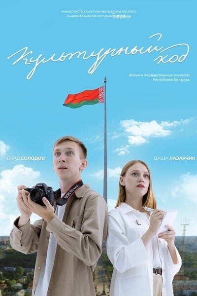 Премьера фильма «Культурный код» состоится в кинотеатре «Луч» 5 сентября