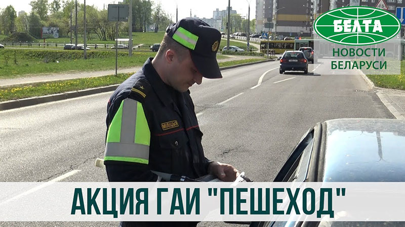 Рогачевская ГАИ проводит акцию «Пешеход»