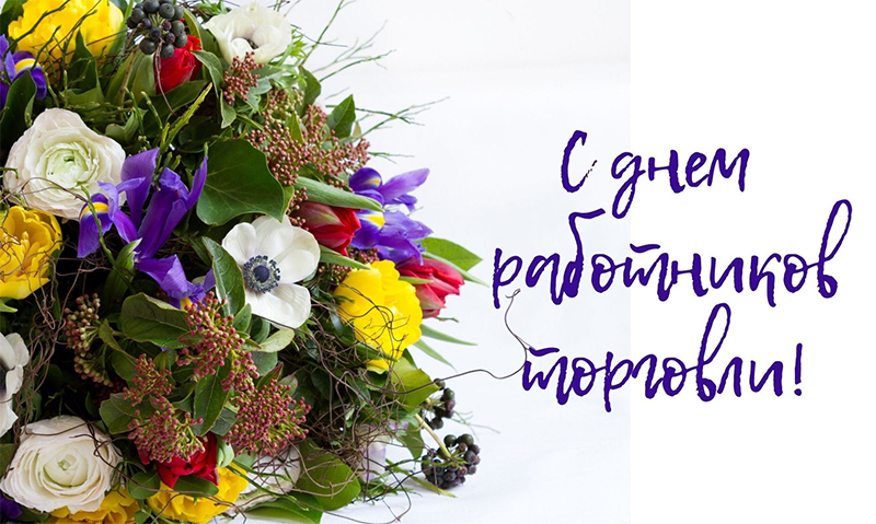 27 июля – День работников торговли. Поздравляем!