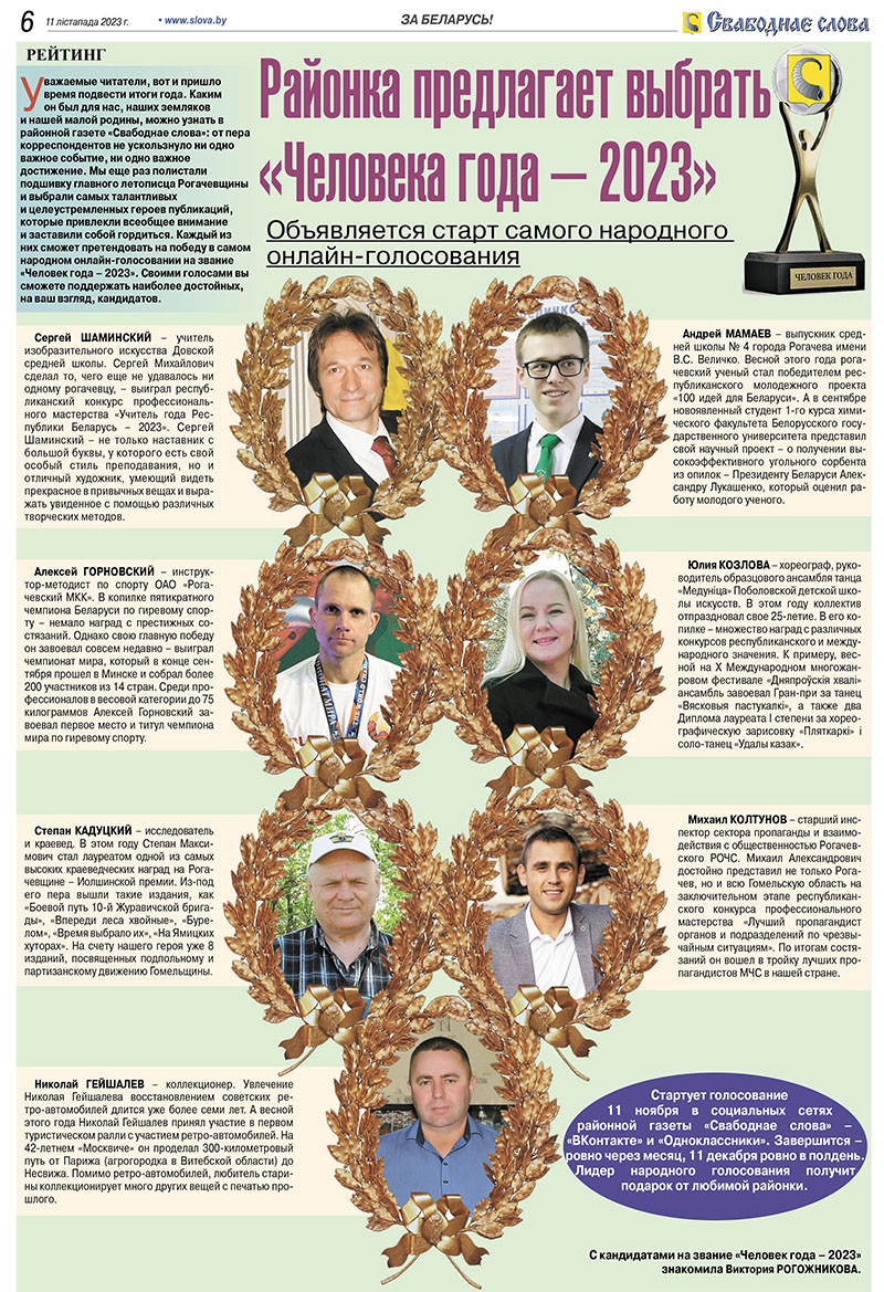 Рогачевская газета "Свабоднае слова" предлагает выбрать  «Человека года – 2023»