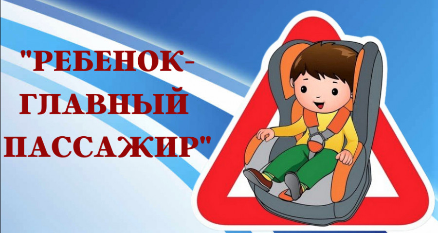 Рогачевцы, помните: «Ребенок – главный пассажир!»