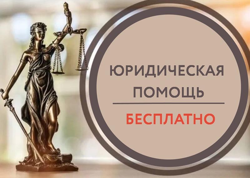 13 октября 2025 года пройдет акция по правовому консультированию граждан