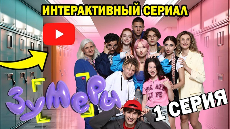 СТАРТОВАЛ ПЕРВЫЙ ИНТЕРАКТИВНЫЙ СЕРИАЛ «ЗУМЕРЫ»!