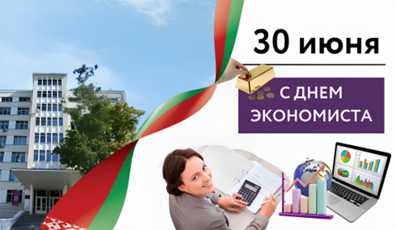 30 июня – День экономиста. Поздравляем!