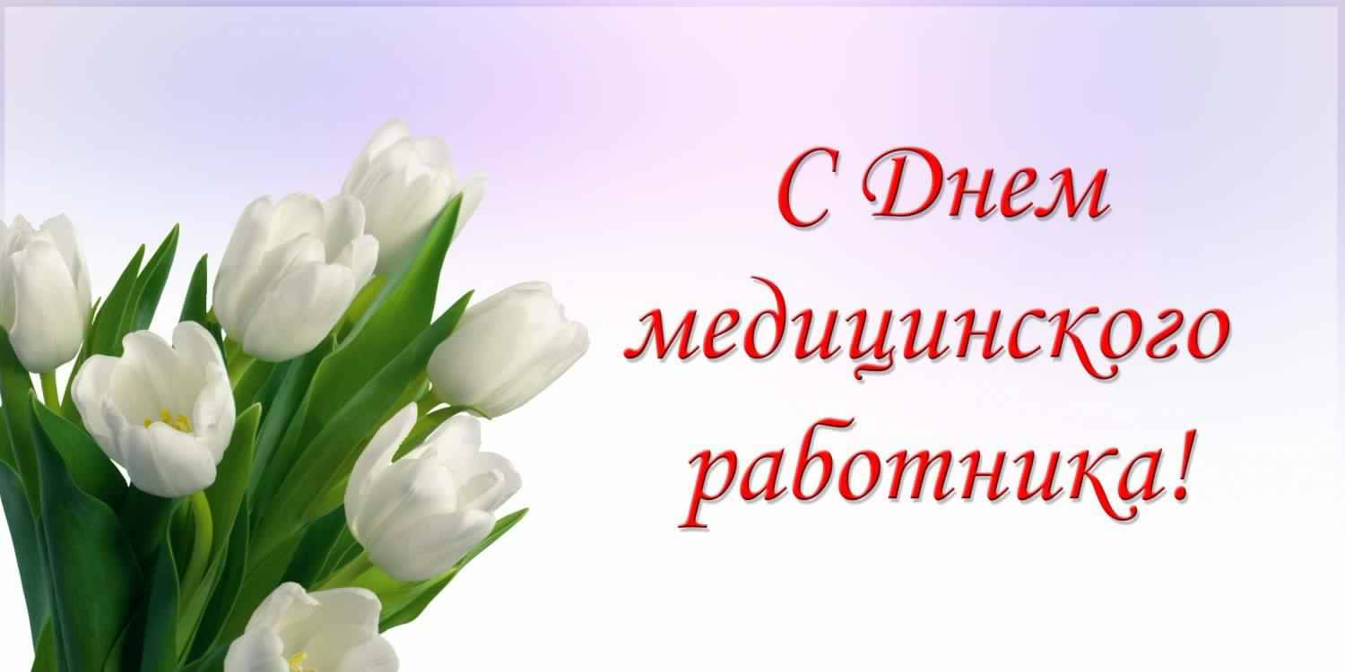 Поздравляем с Днем медицинского работника!