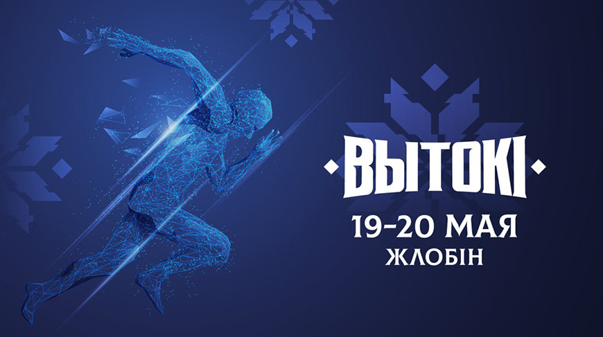 Фестиваль "Вытокi. Крок да Алiмпу" стартует в Жлобине 19 мая