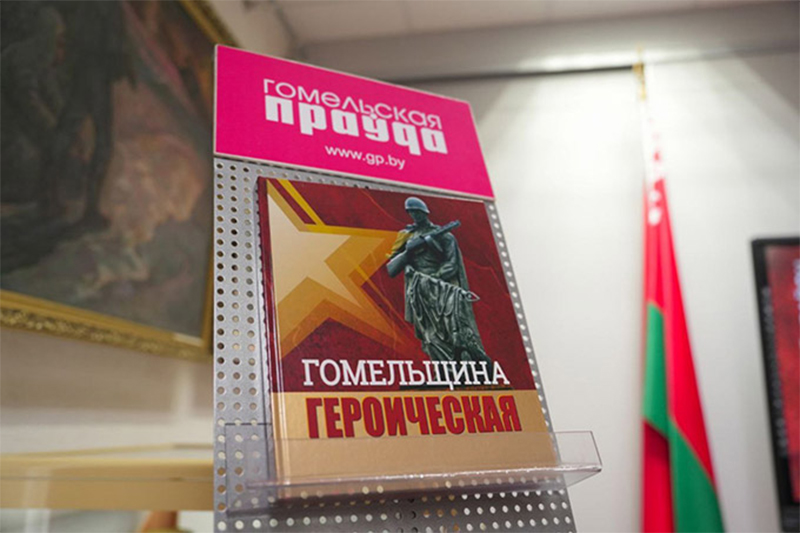 Пресс-релиз  Презентации книги "Гомельщина партизанская"