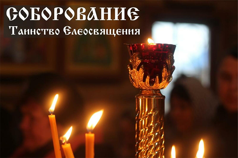 Таинство Соборования в Великом посту