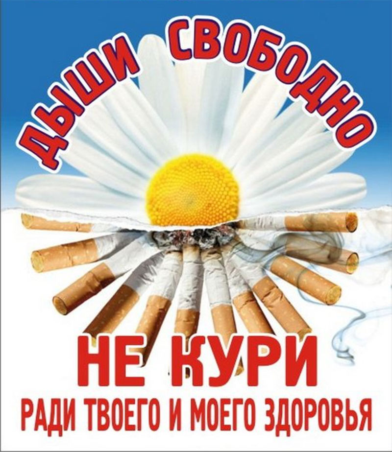 Беларусь против табака! И Рогачев тоже