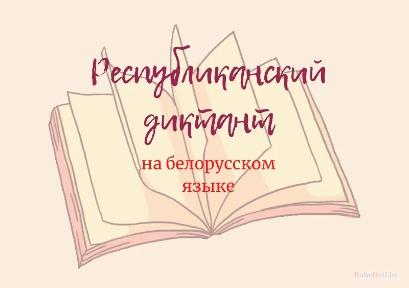 Республиканский диктант по белорусскому языку пройдет 20 февраля в библиотеке НАН