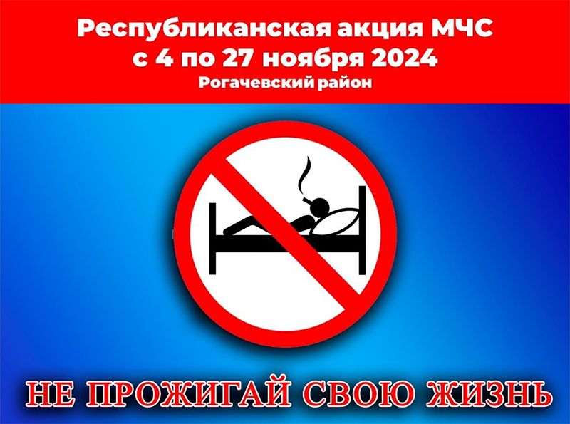 Рогачевцы, не прожигайте свою жизнь!