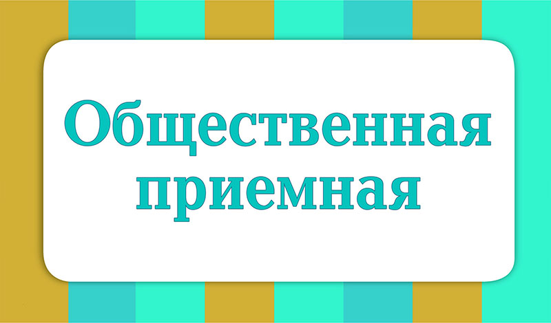 4 июня 2025 года пройдет прием граждан с Шубичем Владимиром Александровичем
