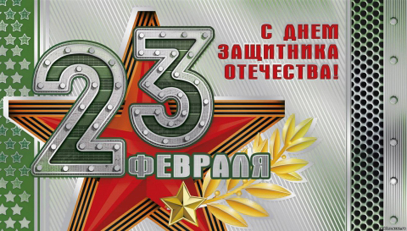 С праздником вас, уважаемые защитники Отечества! С очередной годовщиной освобождения Рогачева, дорогие земляки!
