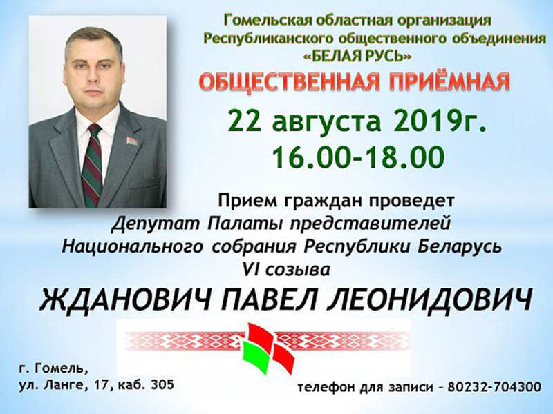 22 августа приём граждан проведёт Депутат Палаты представителей Национального собрания Республики Беларусь VI созыва Жданович Павел Леонидович