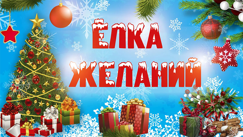 «Елка желаний» для маленьких рогачевцев