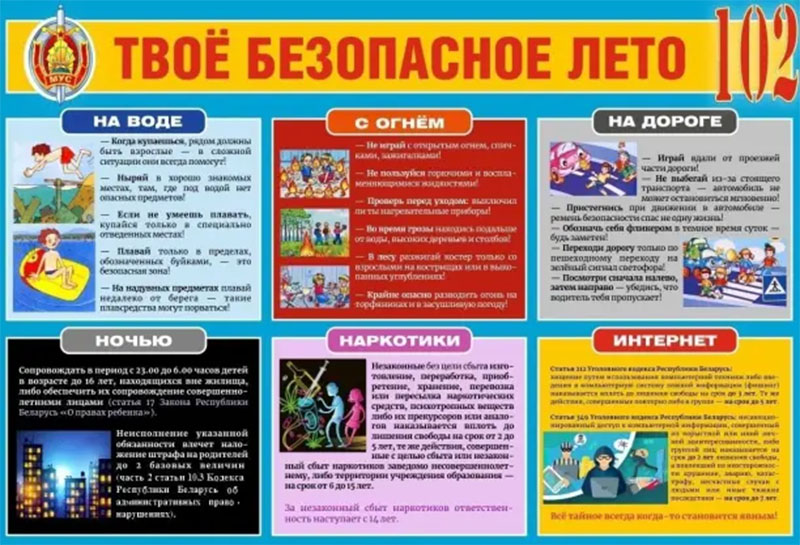 Безопасное лето для рогачевских детей