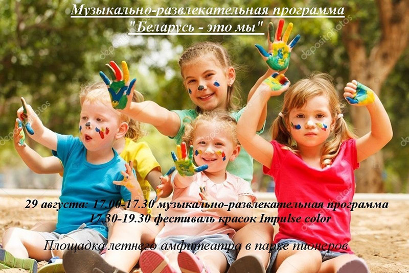 29 августа в Рогачеве пройдет музыкально-развлекательная программа "Беларусь - это мы"