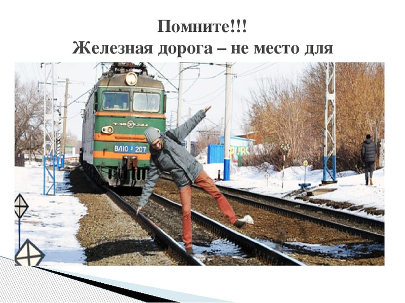 Рогачевцы, железная дорога – ошибок не прощает!
