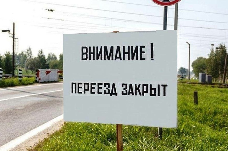 Переезд будет закрыт