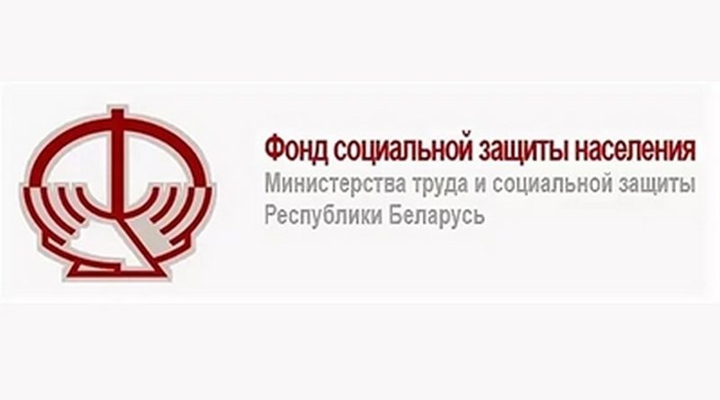 Рогачевский районный отдел Гомельского областного управления Фонда социальной защиты населения напоминает!