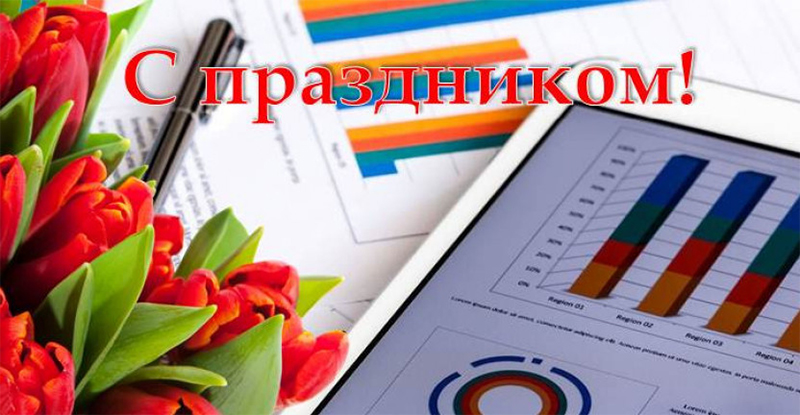 23 августа – День работников государственной статистики. Поздравляем!