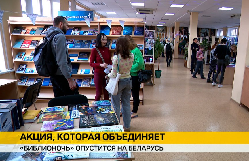 «Библионочь» опустится сегодня на Беларусь