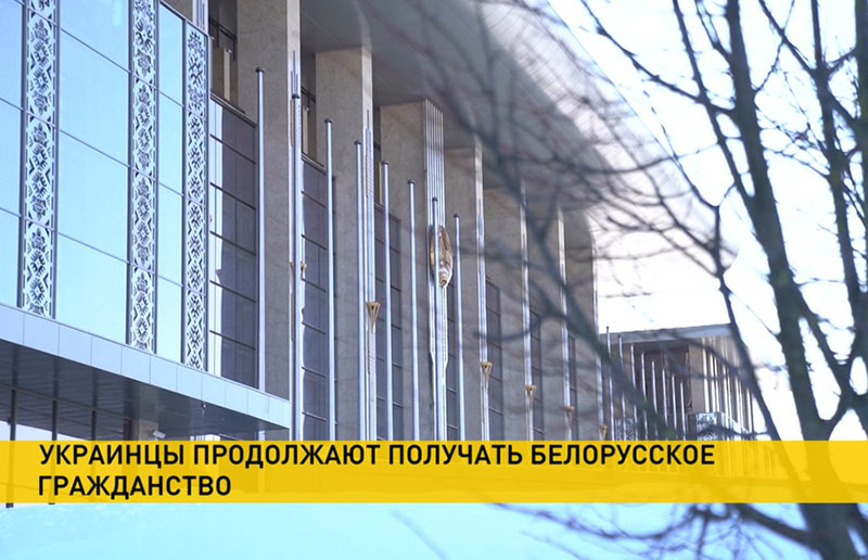 448 граждан Украины получили белорусское гражданство – подписан указ