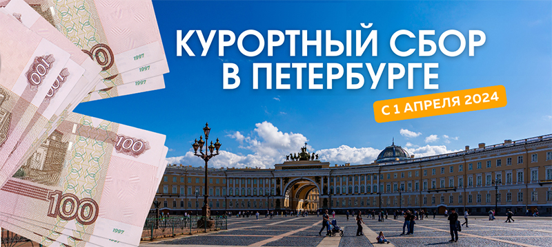 С 1 апреля в Санкт-Петербурге вводится курортный сбор