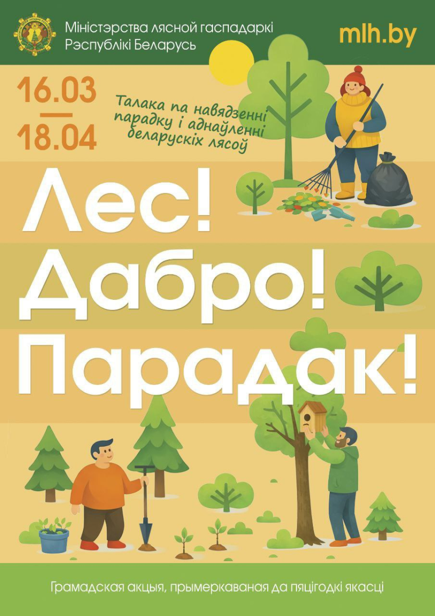 «Лес! Дабро! Парадак!». Минлесхоз приглашает белорусов провести весну с пользой для леса