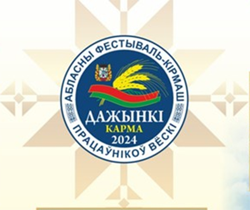 Областные «Дажынкi-2024» пройдут в в городском поселке Корма