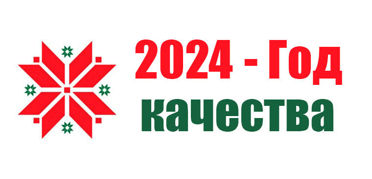Над чем будете работать в Год качества?