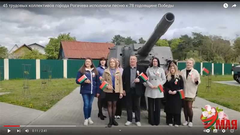 45 трудовых коллективов города Рогачева исполнили песню к 78 годовщине Победы