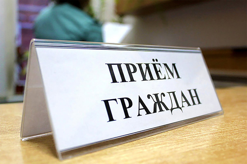 21 августа в Рогачёвском районе пройдёт приём граждан