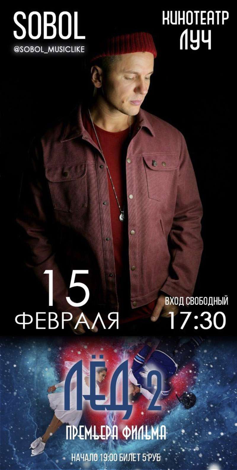 15 февраля приглашаем рогачевцев на приемьеру фильма "Лёд-2"