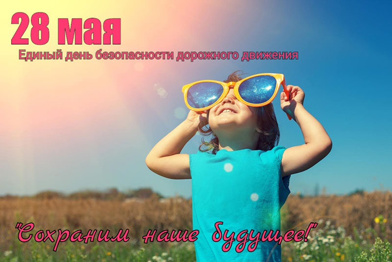 28 мая ГАИ объявляет Единый день безопасности дорожного движения «Сохраним наше будущее!»