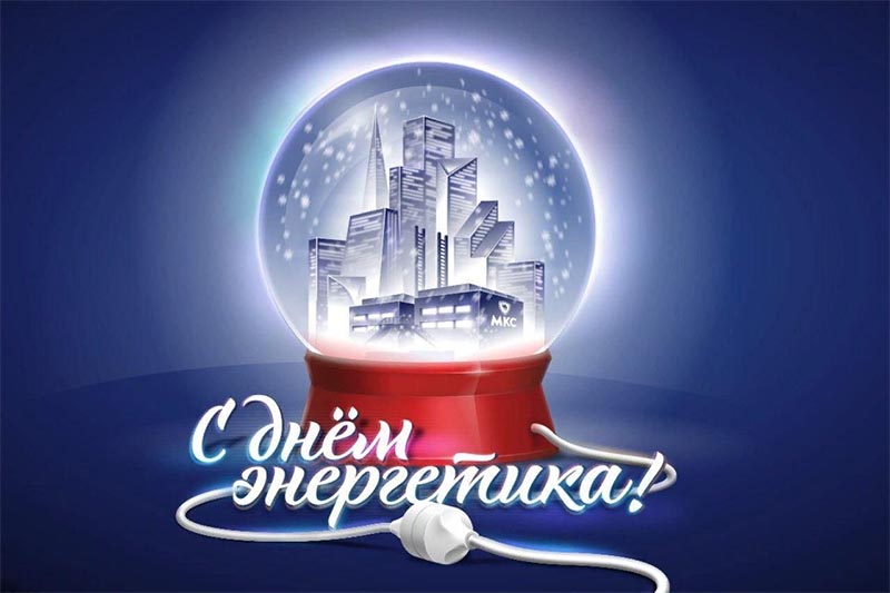Поздравление руководства Гомельской области с Днем энергетика