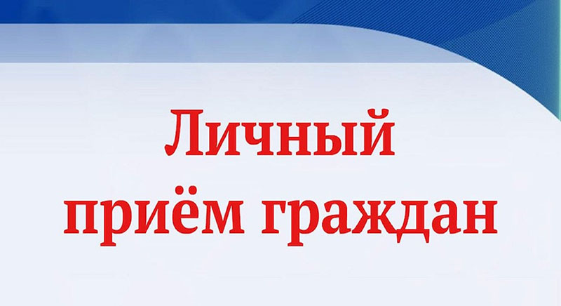3 сентября 2025 года в Рогачевском райисполкоме пройдут личные приемы гражданн