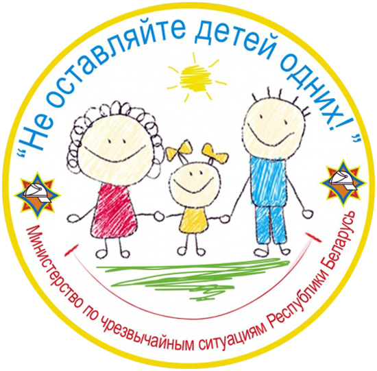 В Рогачеве 10 мая стартует республиканская акция «Не оставляйте детей одних!»