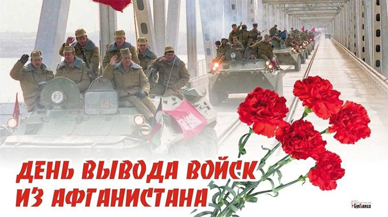 15 февраля – День памяти  воинов-интернационалистов. Программа мероприятий