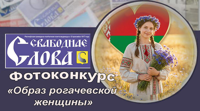 Редакция газеты «Свабоднае слова» объявляет старт фотоконкурса «Образ рогачевской женщины»!