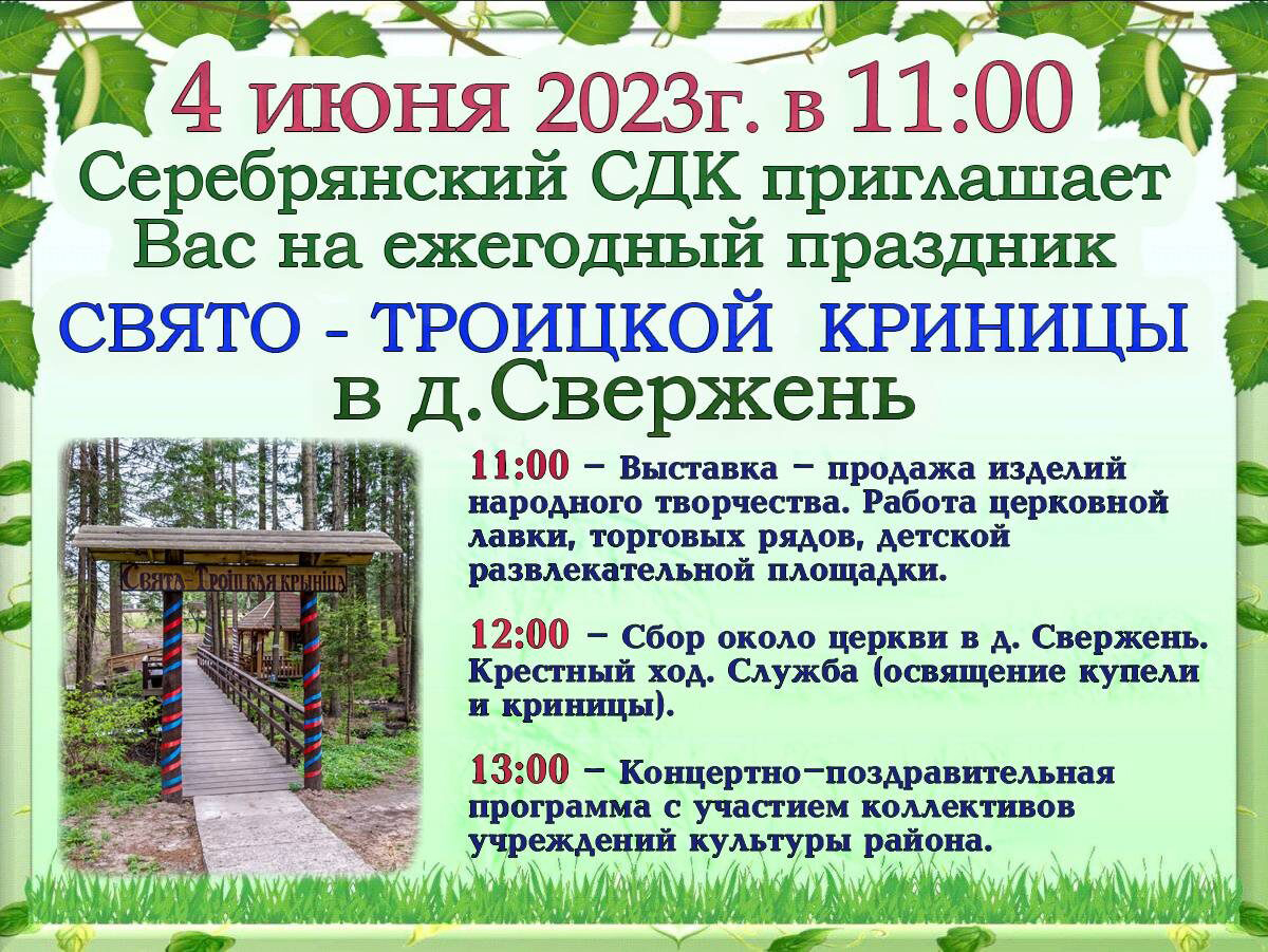 Приглашаем 4 июня зачерпнуть здоровья из Свято-Троицкой криницы!