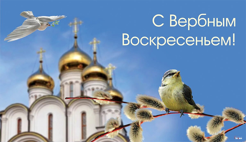 28 апреля рогачевцы празднуют вход Господень в Иерусалим или Вербное воскресенье