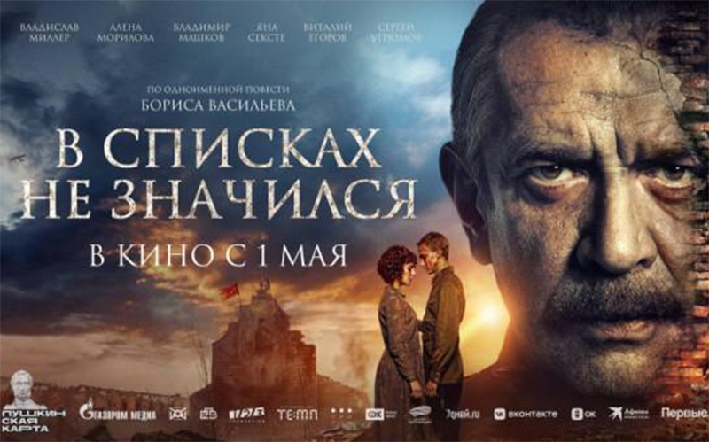 Узнали, когда рогачевцы смогут увидеть военную драму «В списках не значился»