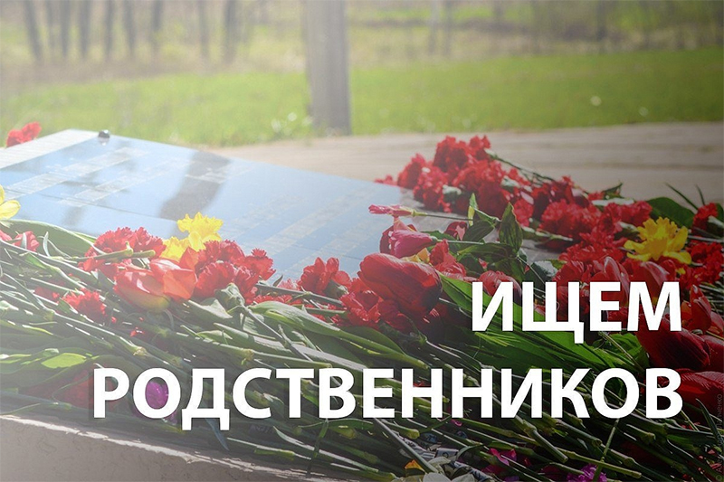 Внимание, разыскиваются родственники!