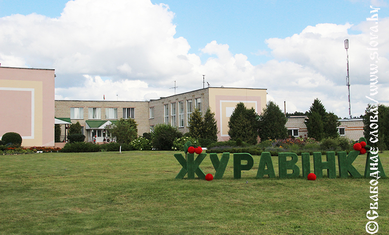 80 ярких страниц истории. Коллектив Рогачевского социального пансионата «Журавинка» принимает поздравления с юбилеем